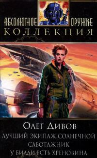 Обложка книги «Лучший экипаж Солнечной. Саботажник. У Билли есть хреновина»