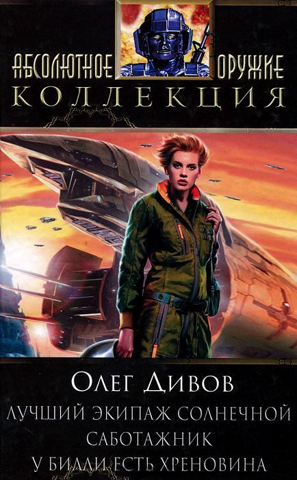 Обложка книги «Лучший экипаж Солнечной. Саботажник. У Билли есть хреновина»