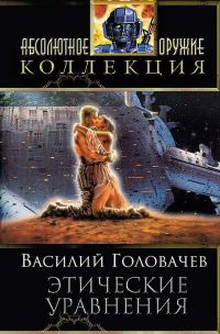 Обложка книги «Сборник "Этические уравнения"»