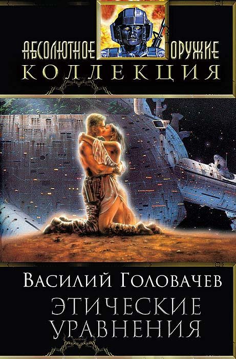 Обложка книги «Сборник "Этические уравнения"»