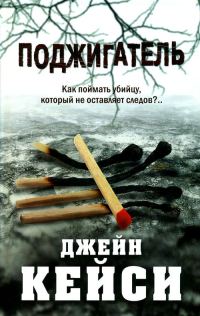 Обложка книги «Поджигатель»