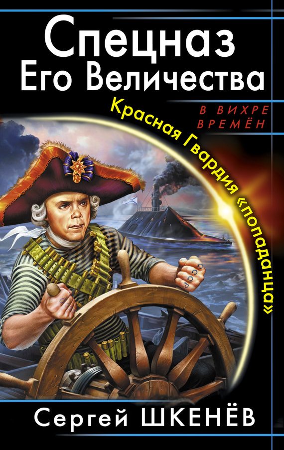 Обложка книги «Спецназ Его Величества»