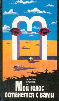 Обложка книги «Мой голос останется с вами»