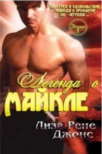Обложка книги «Легенда о Майкле»