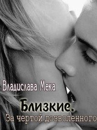 Обложка книги «За чертой дозволенного...»