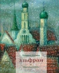 Обложка книги «Эльфрин»