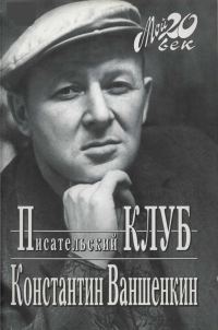 Обложка книги «Писательский Клуб»