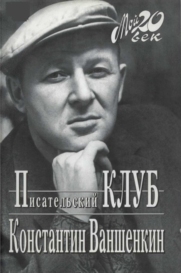 Обложка книги «Писательский Клуб»