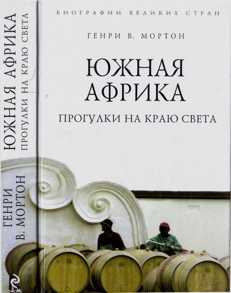 Обложка книги «Южная Африка. Прогулки на краю света»
