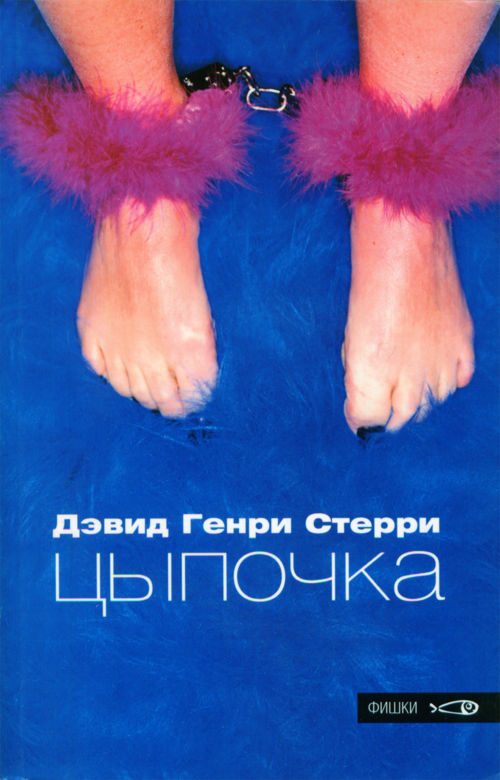 Обложка книги «Цыпочка»