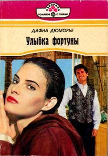 Обложка книги «Улыбка фортуны»