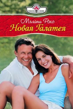 Обложка книги «Новая Галатея»