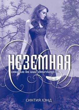 Обложка книги «Неземная»