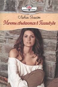 Обложка книги «Мечты сбываются в Голливуде»