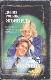 Обложка книги «Жюстина»