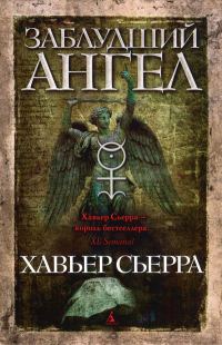 Обложка книги «Заблудший ангел»