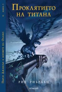 Обложка книги «Проклятието на титана»