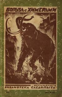 Обложка книги «Борьба с химерами»