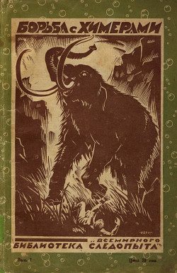 Обложка книги «Борьба с химерами»