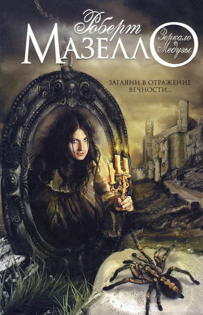 Обложка книги «Зеркало Медузы»