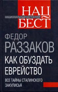 Обложка книги «Как обуздать еврейство. Все тайны сталинского закулисья»