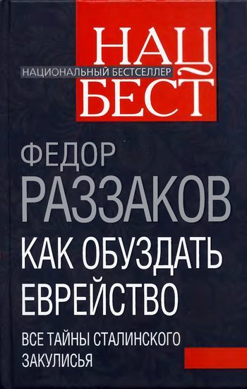 Обложка книги «Как обуздать еврейство. Все тайны сталинского закулисья»