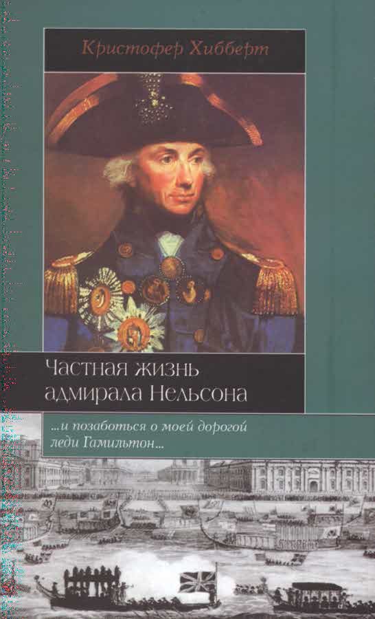 Обложка книги «Частная жизнь адмирала Нельсона»