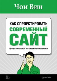 Обложка книги «Как спроектировать современный сайт»