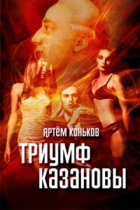 Обложка книги «Триумф Казановы»