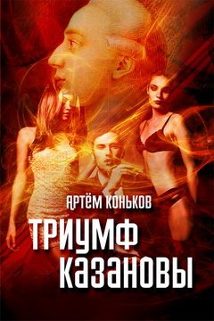 Обложка книги «Триумф Казановы»