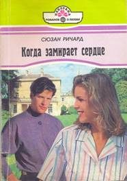 Обложка книги «Когда замирает сердце»