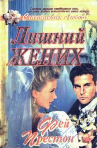 Обложка книги «Лишний жених»