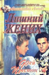 Обложка книги «Лишний жених»