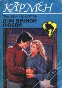 Обложка книги «Дом вечной любви»