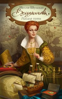 Обложка книги «Вельяминовы. Начало пути. Книга 3»