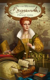 Обложка книги «Вельяминовы. Начало пути. Книга 2»