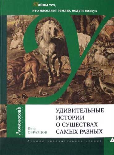 Обложка книги «Удивительные истории о существах самых разных»