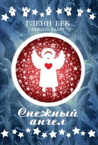 Обложка книги «Снежный ангел»