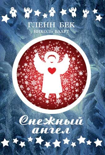 Обложка книги «Снежный ангел»
