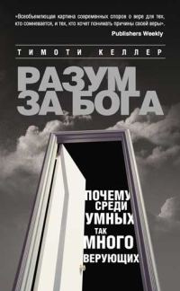 Обложка книги «Разум за Бога. Почему среди умных так много верующих»