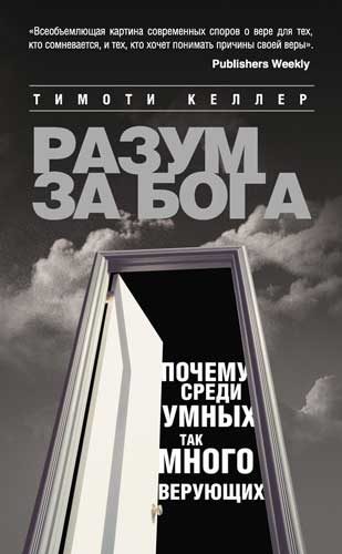 Обложка книги «Разум за Бога. Почему среди умных так много верующих»