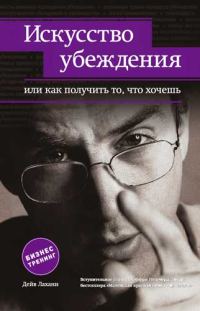 Обложка книги «Искусство убеждения, или Как получить то, что хочешь»