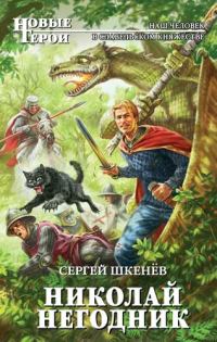 Обложка книги «Николай Негодник»