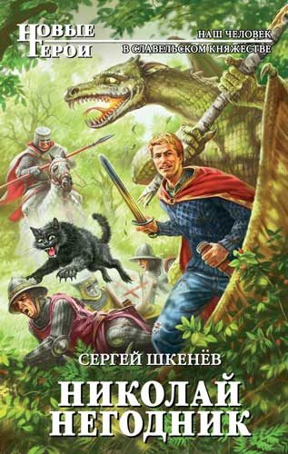 Обложка книги «Николай Негодник»