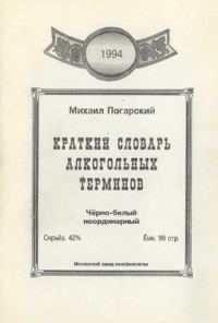 Обложка книги «Краткий словарь алкогольных терминов»