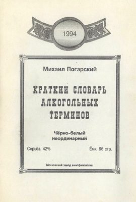 Обложка книги «Краткий словарь алкогольных терминов»