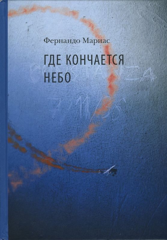 Обложка книги «Где кончается небо»