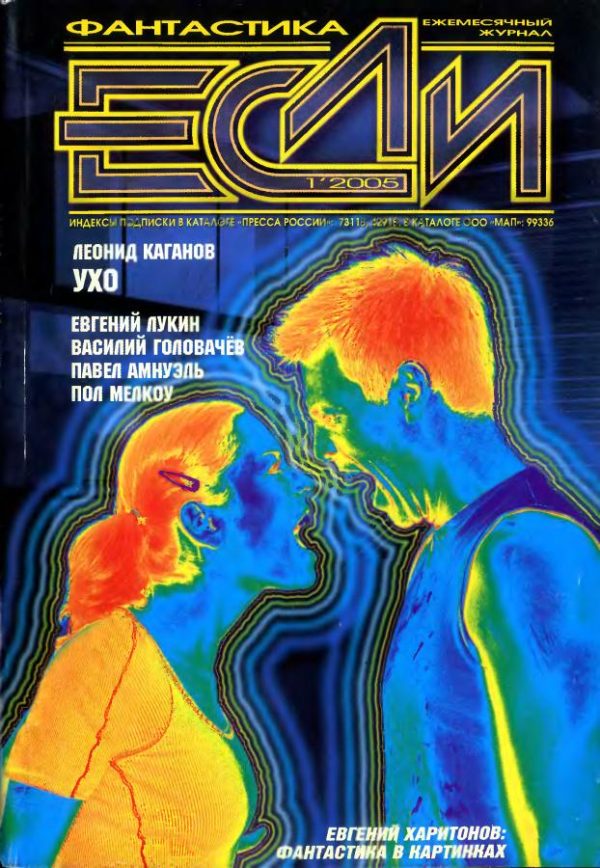 Обложка книги ««Если», 2005 № 01»