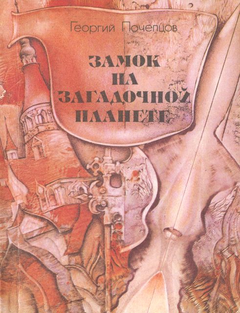 Обложка книги «Замок на загадочной планете»