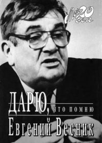 Обложка книги «Дарю, что помню»